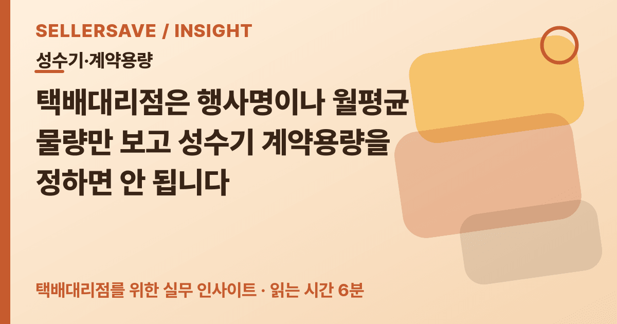 성수기 택배 계약용량 잡는 법: 행사 출고표로 차량·인력·단기 증량 확인하기 — 성수기·계약용량 SellerSave 인사이트 에디토리얼 커버