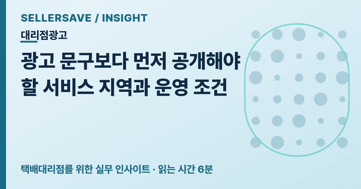 지역 셀러가 확인하는 집하대리점 정보 6가지 — SellerSave 인사이트 에디토리얼 커버