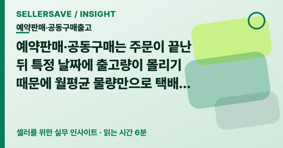 예약판매·공동구매 출고일 택배 물량 증량 상담법: 포장 완료 시각부터 공유하세요 — 예약판매·공동구매출고 SellerSave 인사이트 에디토리얼 커버