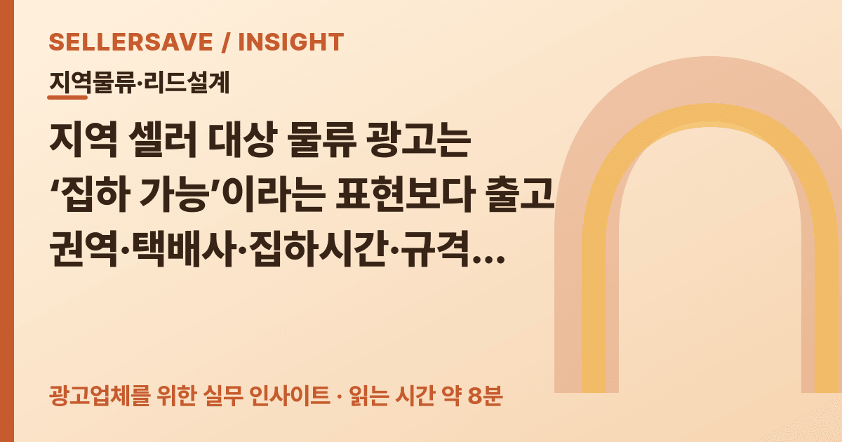 지역 물류 광고 리드 설계법: 대리점 프로필 변경을 소재·문의폼·성과에 연결하는 순서 — 지역물류·리드설계 SellerSave 인사이트 에디토리얼 커버