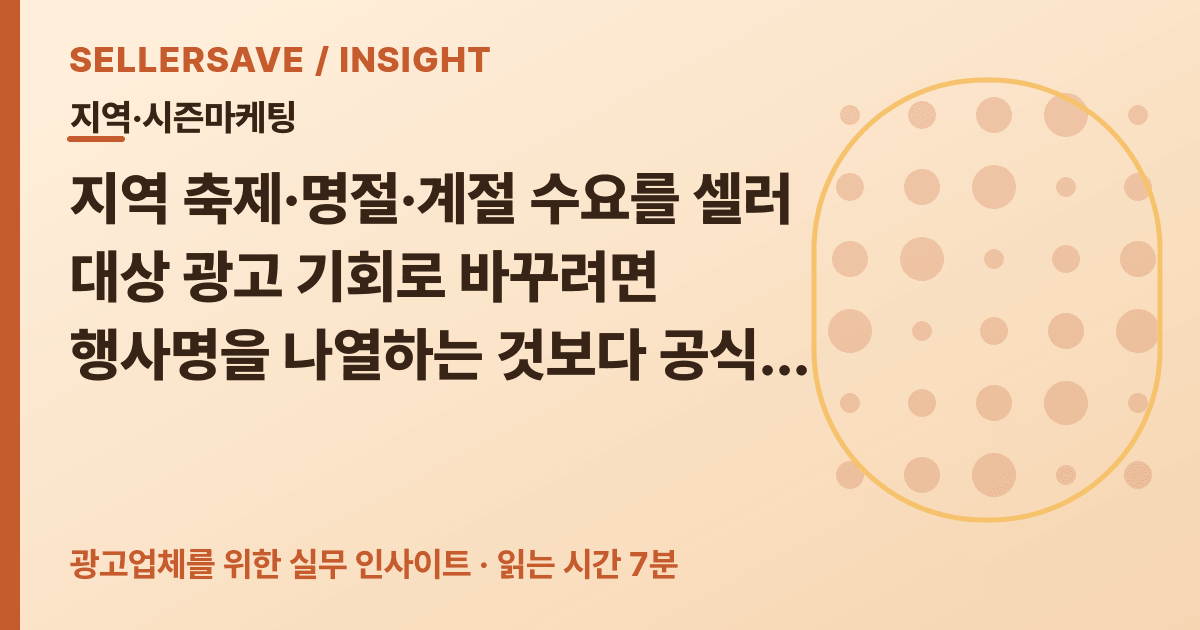 지역 축제·명절 셀러 광고 기획법: 공식 일정과 검색 트렌드 검증 순서 — 지역·시즌마케팅 SellerSave 인사이트 에디토리얼 커버