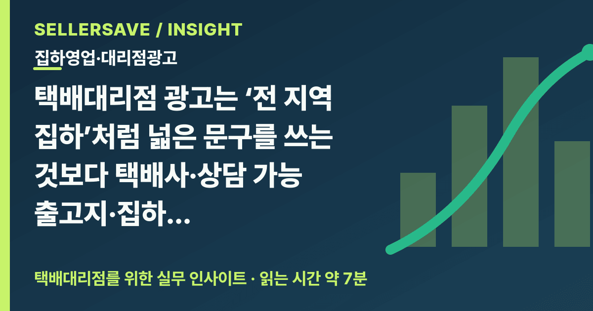 택배대리점 광고·집하 영업 운영법: 공개 프로필과 상담 확정 조건을 나누세요 — 집하영업·대리점광고 SellerSave 인사이트 에디토리얼 커버