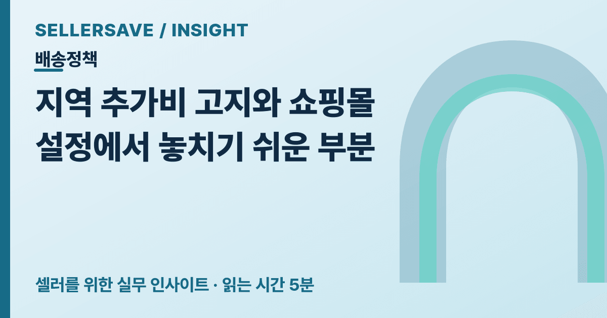 도서산간 추가배송비를 손해 없이 받는 법 — SellerSave 인사이트 에디토리얼 커버
