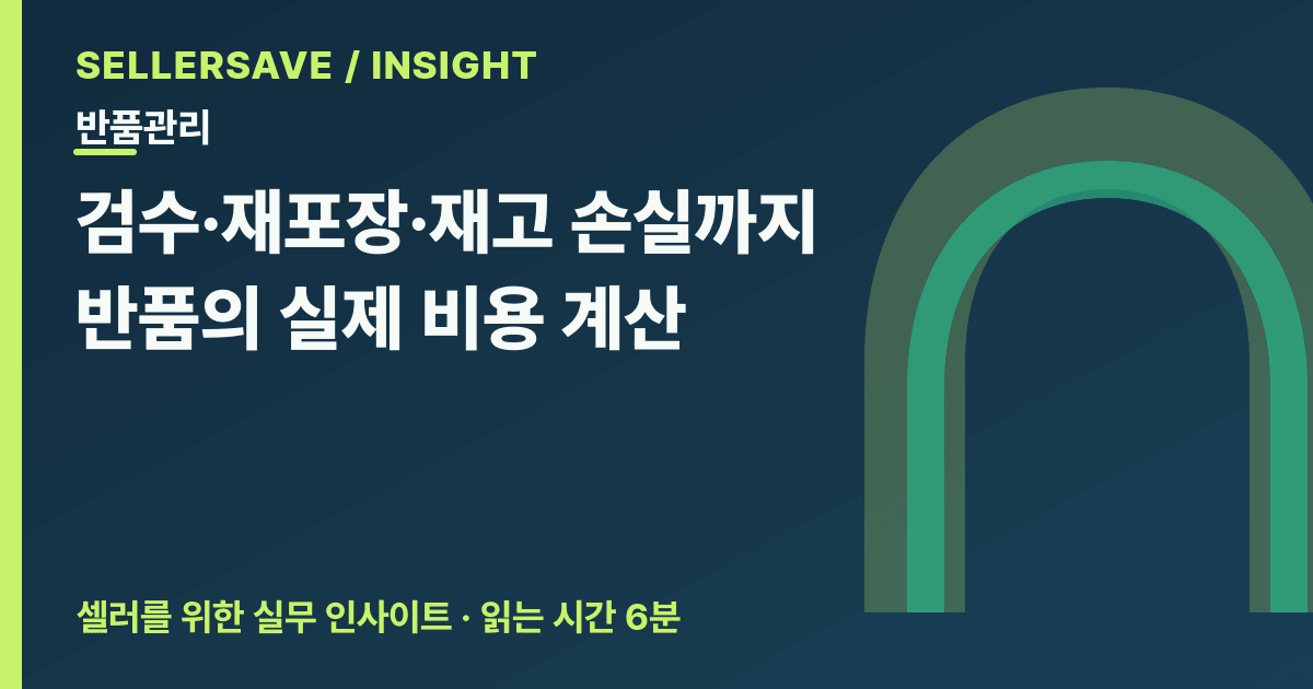 반품 한 건은 왕복 택배비가 전부가 아닙니다 — SellerSave 인사이트 에디토리얼 커버