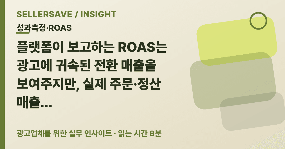 ROAS가 높아도 매출이 늘지 않는 이유, 실제 주문과 증분 ROAS로 광고 성과 검증하기 — 성과측정·ROAS SellerSave 인사이트 에디토리얼 커버
