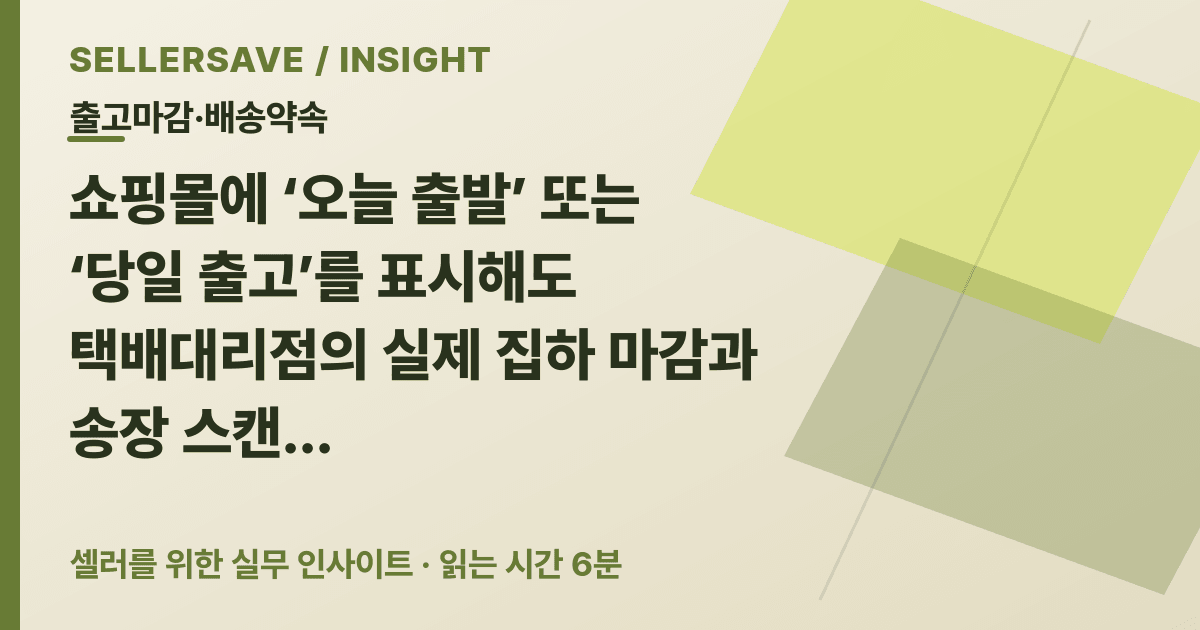 당일 출고 표시와 택배 집하 마감은 다릅니다: 셀러 배송약속 설정법 — 출고마감·배송약속 SellerSave 인사이트 에디토리얼 커버