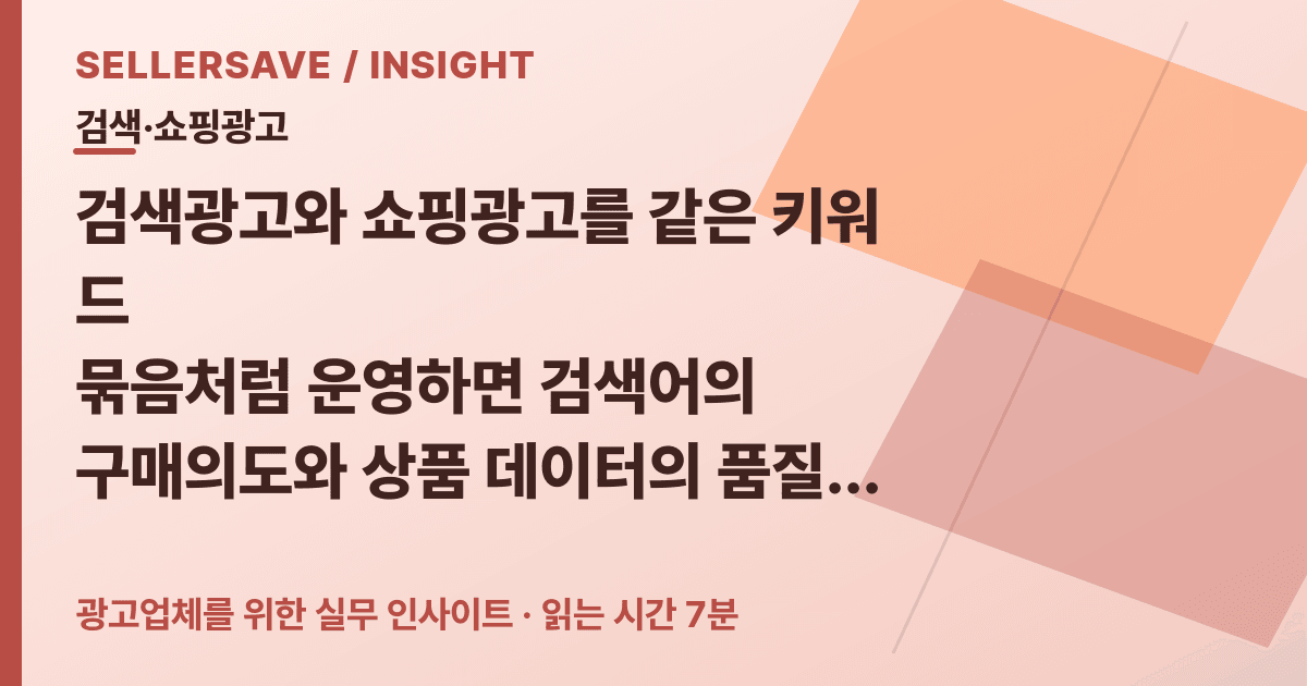 검색광고·쇼핑광고 운영 개선법: 검색어와 상품 데이터를 예산·전환으로 연결하는 순서 — 검색·쇼핑광고 SellerSave 인사이트 에디토리얼 커버