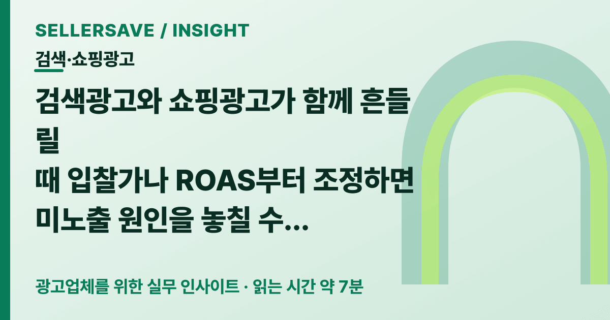 검색광고·쇼핑광고 미노출 진단법: 키워드와 상품 피드 점검 순서 — 검색·쇼핑광고 SellerSave 인사이트 에디토리얼 커버