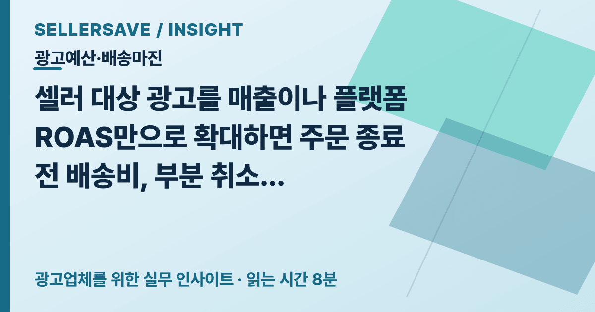 셀러 광고예산 상한 계산법: 반품·배송비 확정 후 허용 CPA와 공헌이익 ROAS 구하기 — 광고예산·배송마진 SellerSave 인사이트 에디토리얼 커버