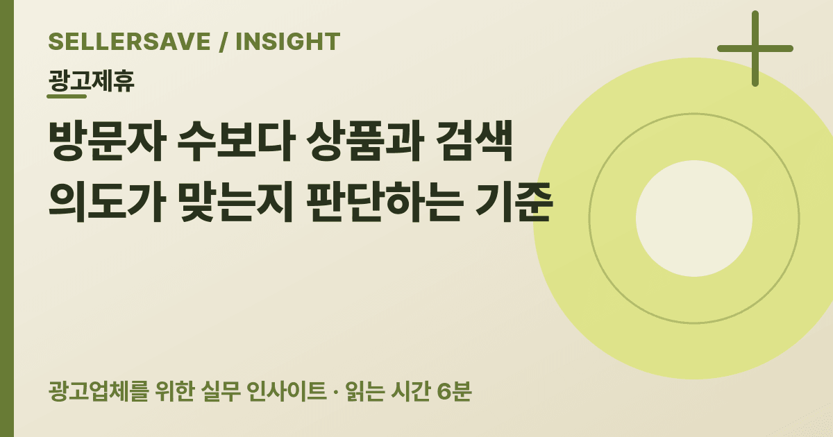 온라인 셀러 대상 광고 전에 확인할 5가지 — SellerSave 인사이트 에디토리얼 커버