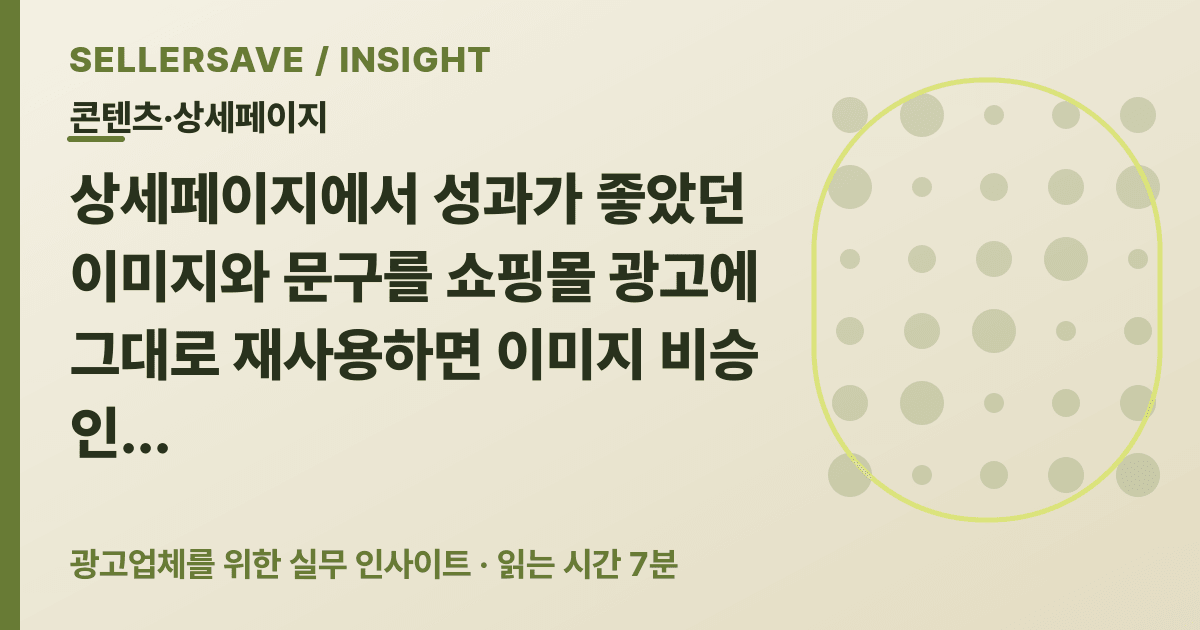 쇼핑몰 광고 소재 검수법: 상세페이지 이미지·문구 재사용 전 확인할 기준 — 콘텐츠·상세페이지 SellerSave 인사이트 에디토리얼 커버