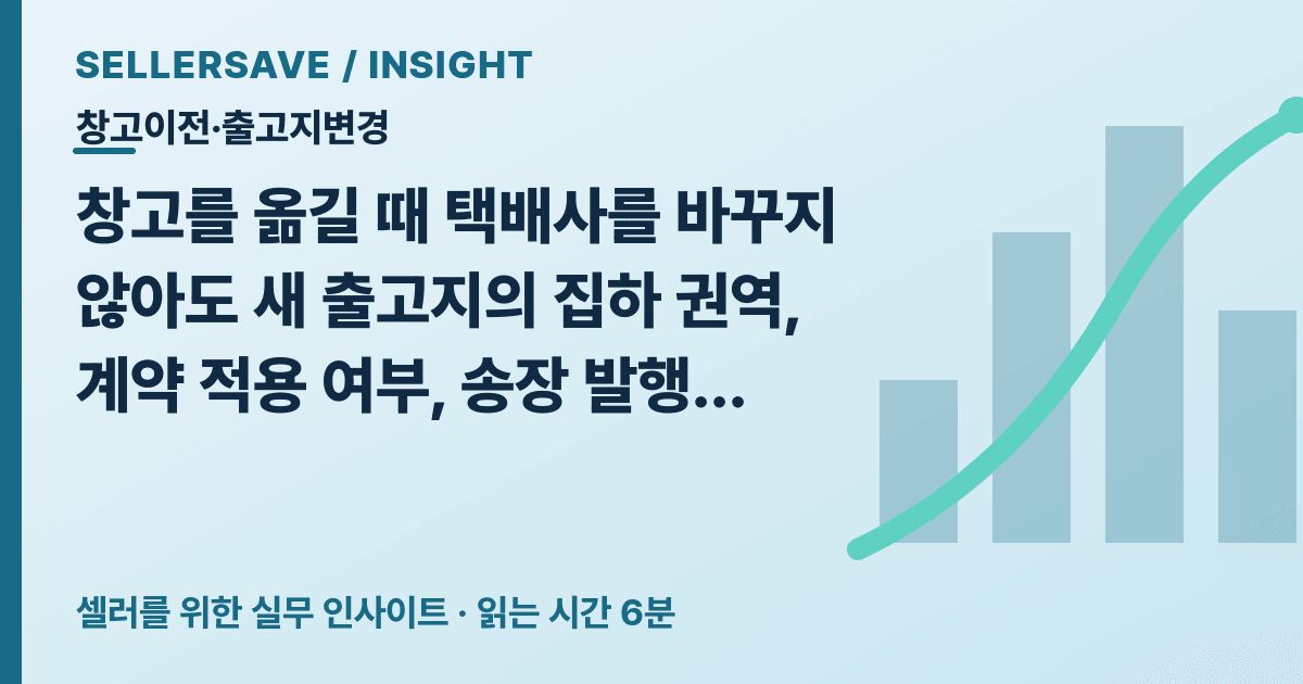 창고 이전 후 택배 출고지 변경, 집하 권역·송장·반품지·전환일 확인 순서 — 창고이전·출고지변경 SellerSave 인사이트 에디토리얼 커버